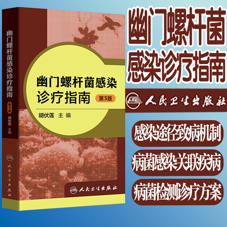 幽门螺杆菌感染诊疗指南第3版第三版 胡伏莲 感染途径致病机制 病菌感染关联疾病 病菌检测诊疗方案 人民卫生出版社正版