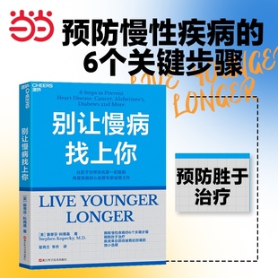 别让慢病找上你斯蒂芬·科佩基(Stephen Kopeck,M.D.) 著,管秀兰 李杰 译,湛庐文化 出品浙江科学技术出版社9787573915832