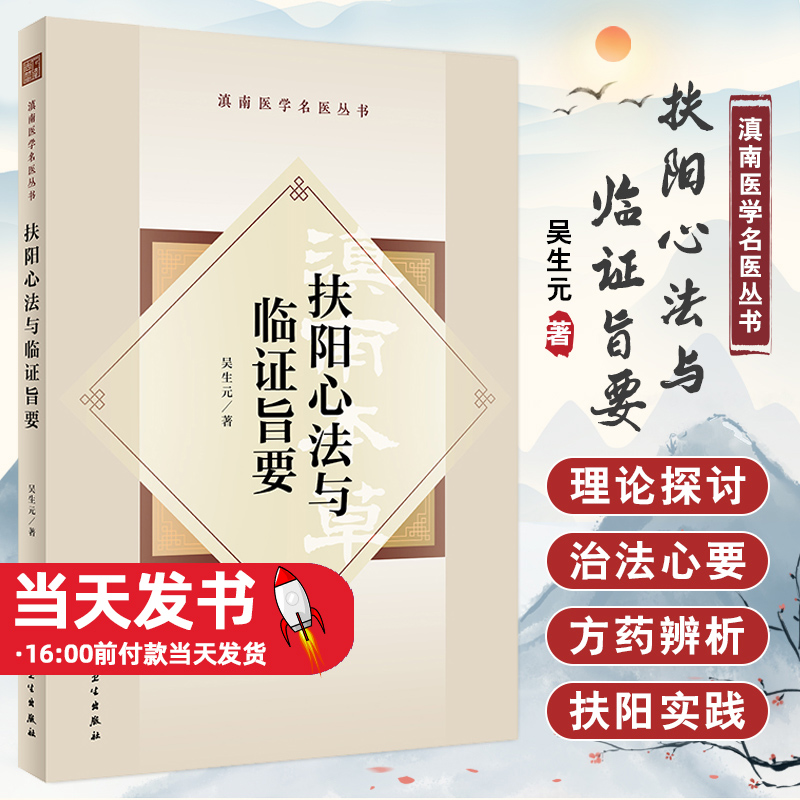 扶阳心法与临证旨要滇南医学名医丛书吴生元著吴佩衡扶阳学术思想-封面