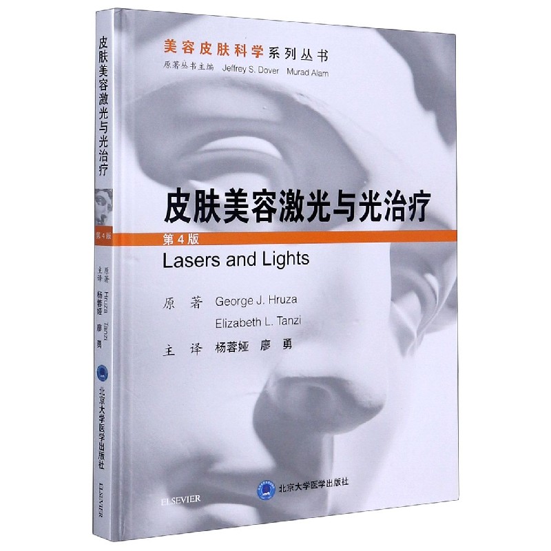 皮肤美容激光与光治疗(第4版)(精)/美容皮肤科学系列丛书杨蓉娅北京大学医学出版社9787565921971医学卫生/医学其它
