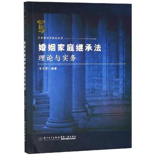 婚姻家庭继承法理论与实务