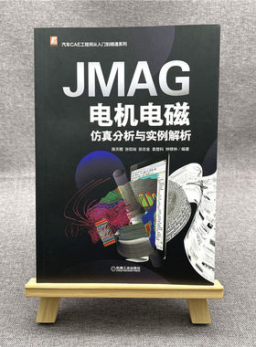 JMAG电机电磁仿真分析与实例解析