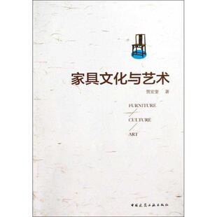 家具文化與藝術