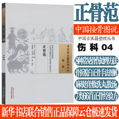 正骨范中国接骨图说正骨59法详解