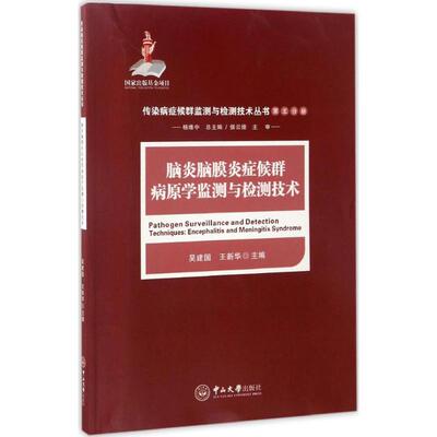 【提供发票】脑炎脑膜炎症候群病原学监测与检测技术