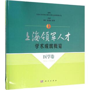 【提供发票】上海领军人才学术成就概览