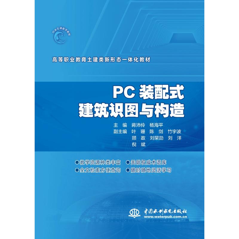 PC装配式建筑识图与构造（高等职业教育土建类新形态一体化教材）