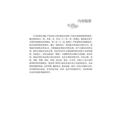 【提供发票】汤头歌诀详解(修订版)