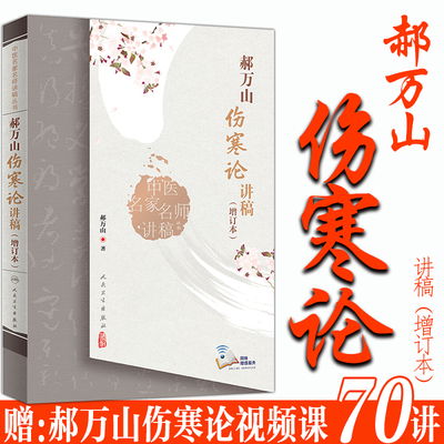 郝万山伤寒论讲稿赠录音视频课