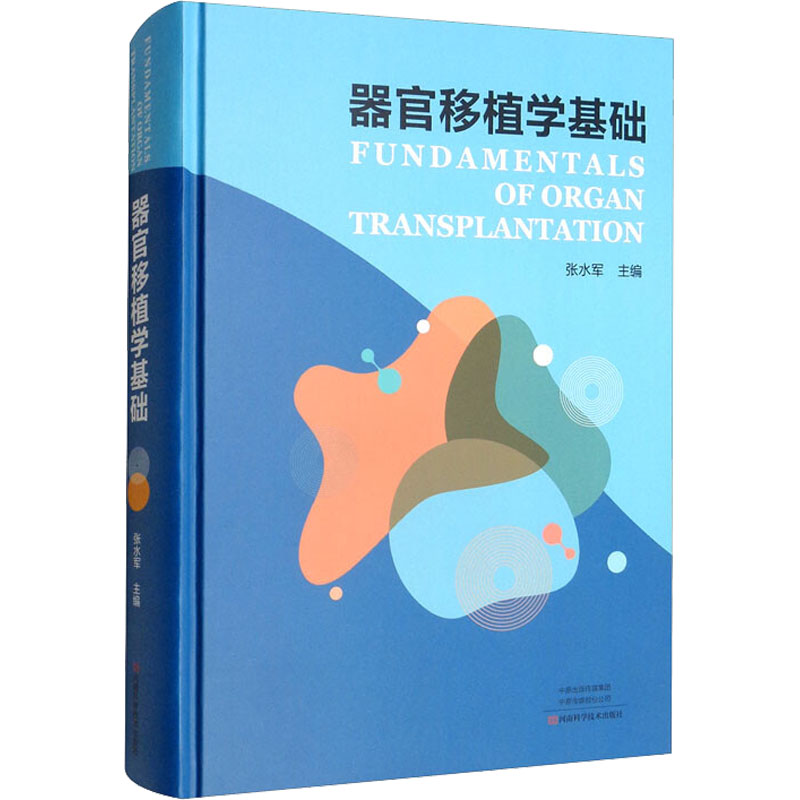 【提供发票】器官移植学基础