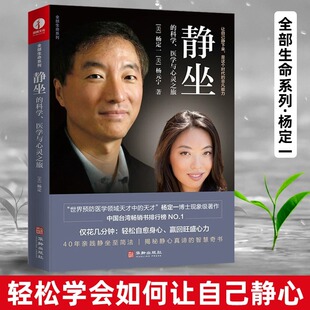 心理学 解压书籍 冥想 杨定一静坐 书 医学与心灵之旅 净化心灵 静坐杨定一真原医心灵书籍 科学