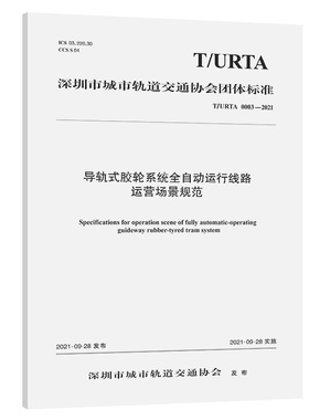 导轨式胶轮系统全自动运行线路运营场景规范 T/URTA 0003-2021