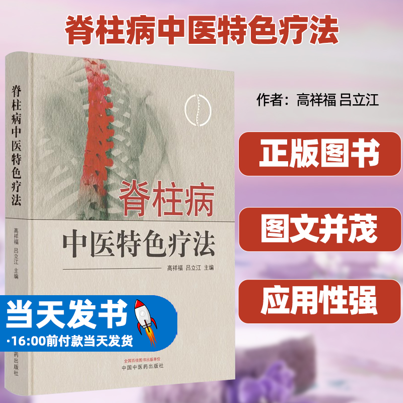 正版图书脊柱病中医特色疗法高祥福吕立江主编中国中医药出版社中医临床医学卫生类中医理论中医特色疗法特点外治简便内治补肾壮骨