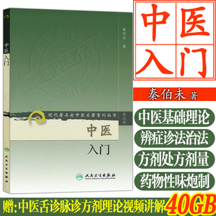 中医入门书籍 中医入门秦伯未原版 现代著名老中医名著重刊丛书第二辑 人民卫生出版社 中医临证备要书 赠中医基础理论诊断视频