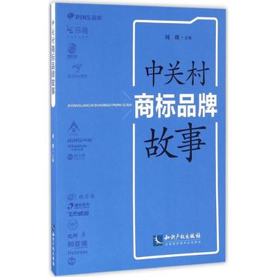 中关村商标品牌故事