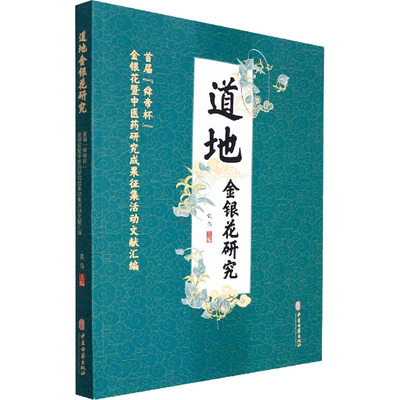 【提供发票】道地金银花研究 首届