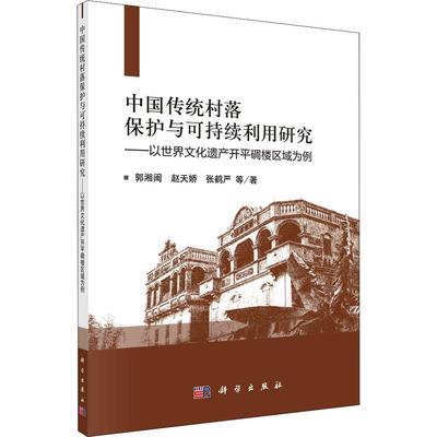 中国传统村落保护与可持续利用研究 以世界文化遗产开平碉楼区域为例