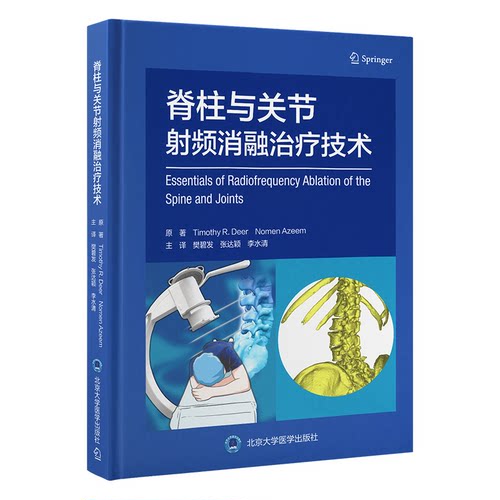 脊柱与关节射频消融治疗技术(美) 蒂莫西·迪尔 (Timothy R. Deer) , (美) 诺门·阿泽姆 (Nomen Azeem) , 原著北京大学医学出版社