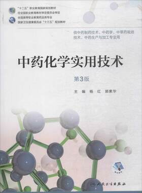 中药化学实用技术