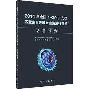 【提供发票】2014年全国1~29岁人群乙型病毒性肝炎血清流行病学调查报告