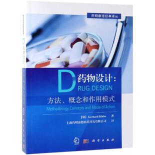 译丛 药明康德经典 药物设计 方法概念和作用模式