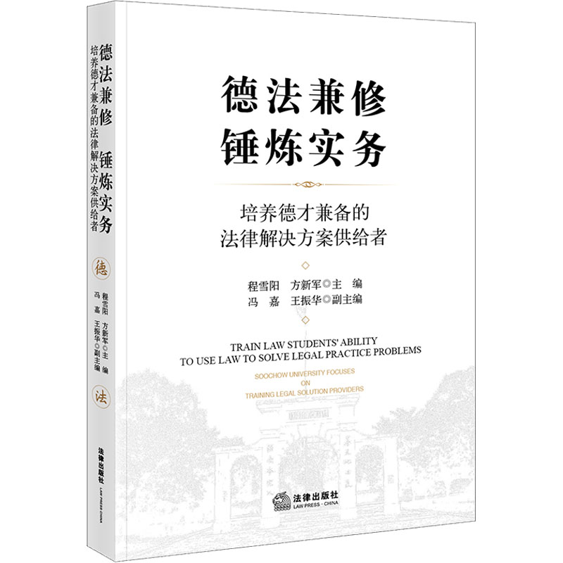 德法兼修 锤炼实务 培养德才兼备的法律解决方案供给者