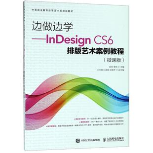 InDesign CS6排版 艺术案例教程 微课版