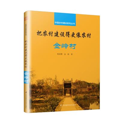 把农村建设得更像农村:金岭村