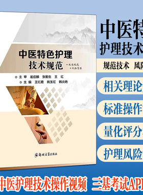 中医特色护理技术规范规程 中医护理适宜技术与特色护理实用手册 量化评分标准流程 赠中医护理技术操作视频 三基APP练习题库 正版