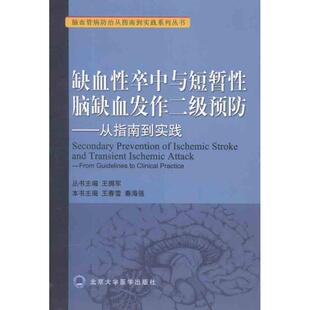 缺血性卒中与短暂性脑缺血发作二级预防:从指南到实践