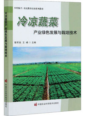 冷凉蔬菜产业绿色发展与栽培技术