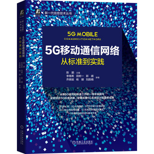 5G移动通信网络 从标准到实践