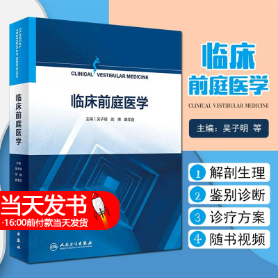 临床前庭医学 深度解读眩晕诊疗思路 系统阐述眩晕相关的解剖生理病史采集 眩晕症状疾病诊疗新华书店正版图书籍 人民卫生出版社