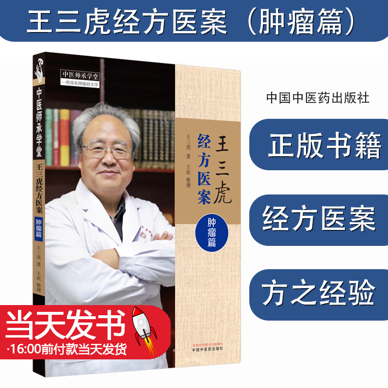 王三虎经方医案 肿瘤篇 王三虎著 王欢整理 甲状腺癌术后及复发肺癌