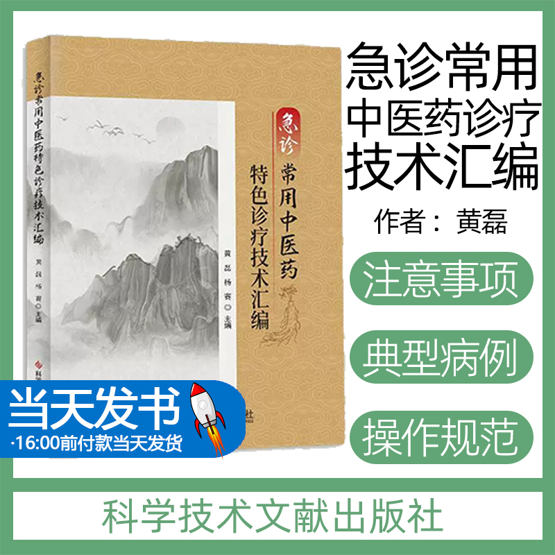 急诊常用中医药特色诊疗技术汇编黄磊, 杨赛主编科学技术文献出版社