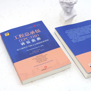 工程总承包(EPC/DB)诉讼实务 基于裁判文书网之大数据检索研析