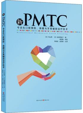 新PMTC 专业化口腔预防、保健与牙周辅助治疗技术