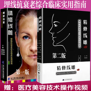 精修线雕 埋线抗衰老综合使用指南 金海波 微整形注射美容书线雕微整形线雕蛋白线精华导引针线雕教程 微整形埋线 辽宁科技正版