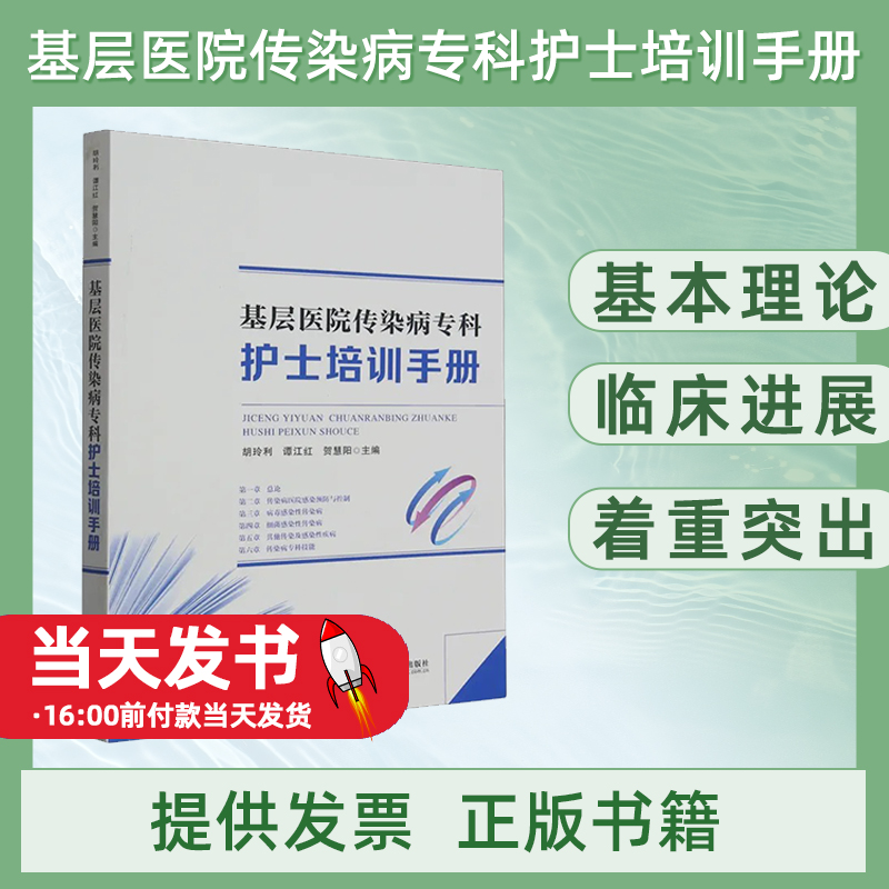 正版基层医院传染病专科护士培训手册9787548754060胡玲利中南大学出版社医药卫生本书以培养高素质传染科专科护士为核心理念