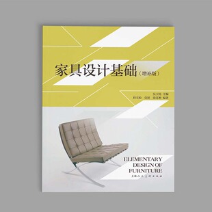 增補(bǔ)版 家具設(shè)計(jì)基礎(chǔ)
