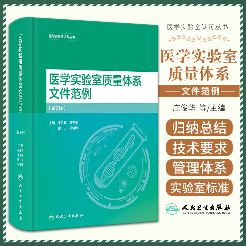医学实验室质量体系文件范例第3版 ISO15189电子准标准解读合格评定国家认可标准庄俊华人民卫生出版社9787117357128