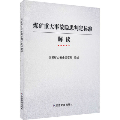 煤矿重大事故隐患判定标准解读