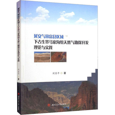 延安气田富县区域下古生界马家沟组天然气勘探开发理论与实践