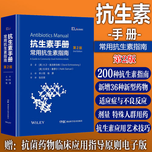 抗生素抗菌药物临床应用指南