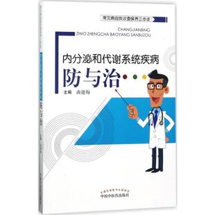 【提供发票】内分泌和代谢系统疾病防与治