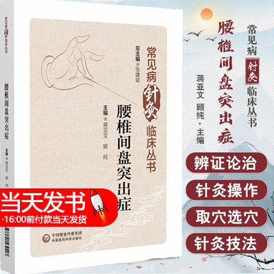 腰椎间盘突出症 常见病针灸临床丛书 蒋亚文 顾纯 中医针灸治疗疾病临床经验作用机制及疗效特点 中国医药科技出版社9787521439403