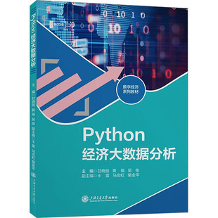 Python经济大数据分析