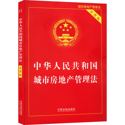 中华人民共和国城市房地产管理法 实用版 中国法制出版社 正版书籍 新华书店旗舰店文轩官网
