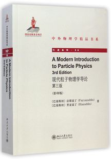 第3版 现代粒子物理学导论 影印版 引进系列 中外物理学精品书系