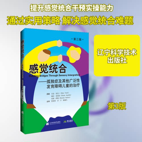 感觉统合——孤独症及其他广泛性发育障碍儿童的治疗 第3版